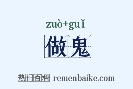 做鬼是什么意思的图片